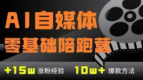 AI自媒体0基础到稳定变现训练营，7大模块带你实现AI自媒体变现-高东资源网