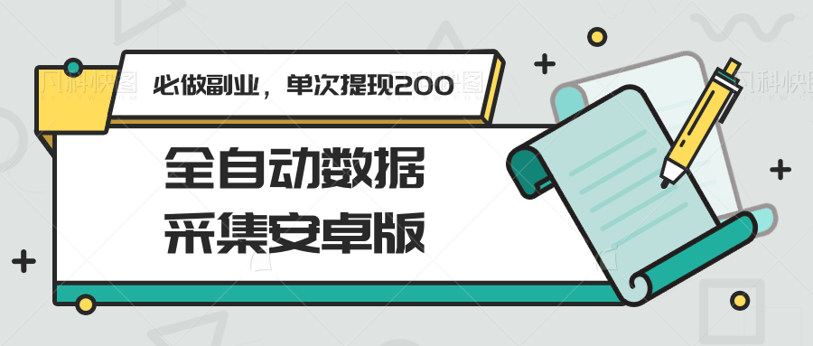 全自动数据采集安卓版，必做副业，单次提现200-高东资源网