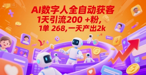 Ai数字人全自动获客，1天引流200+粉，1单 268，一天产出2k+【揭秘】-高东资源网
