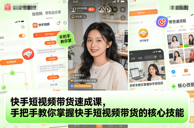 快手短视频带货速成课,手把手教你掌握快手短视频带货的核心技能-高东资源网
