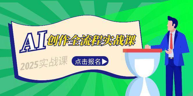 AI创作全流程实战课，故事选题到分场写作，短视频脚本与文案生成技巧-高东资源网