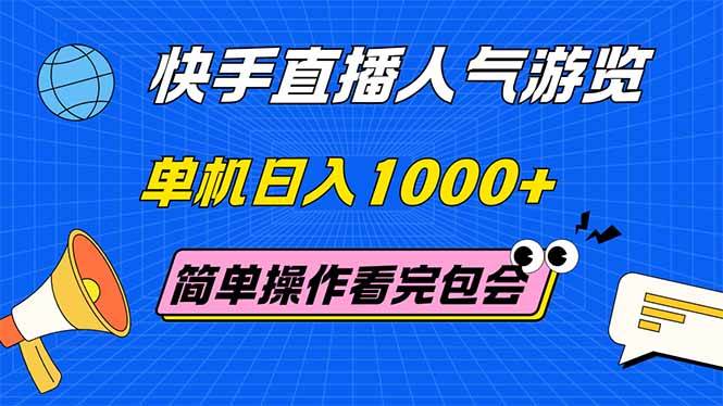 （14935期）快手直播人气游览 单机日入1000+ 简单操作 看完就会-高东资源网
