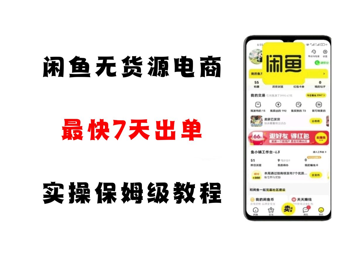 闲鱼无货源电商，实操保姆级教程，适合新手小白-高东资源网