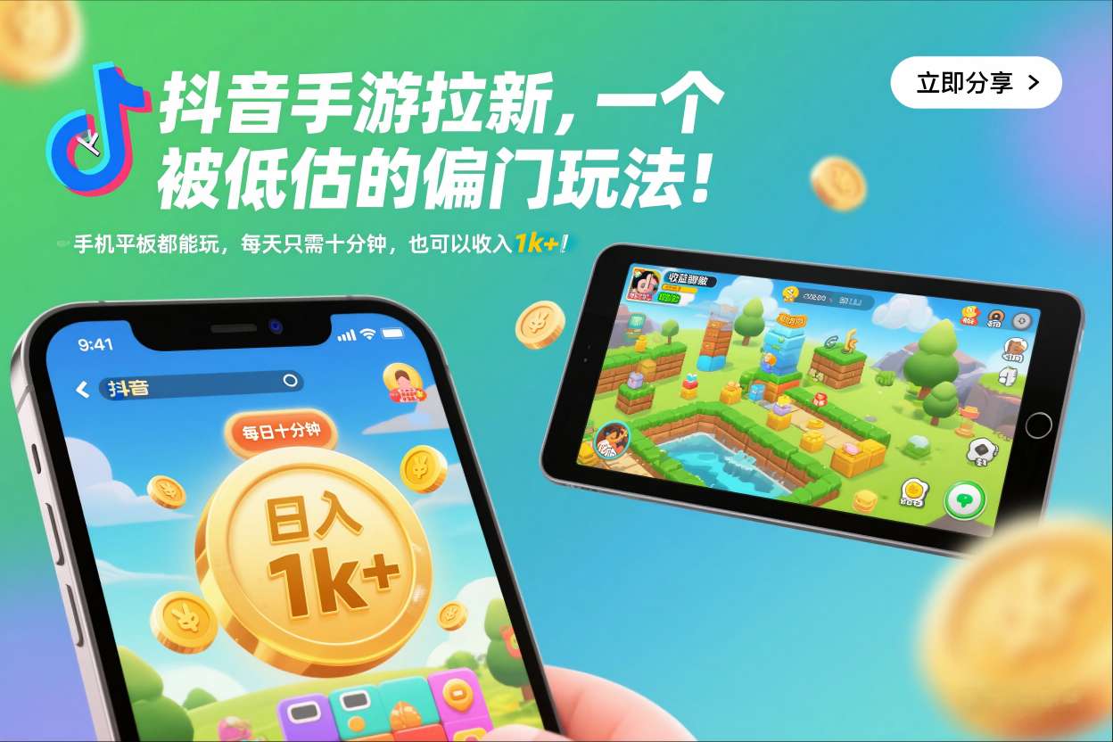 抖音手游拉新，一个被低估的偏门玩法！手机平板都能玩，每天只需十分钟，也可以收入1k+【揭秘】-高东资源网