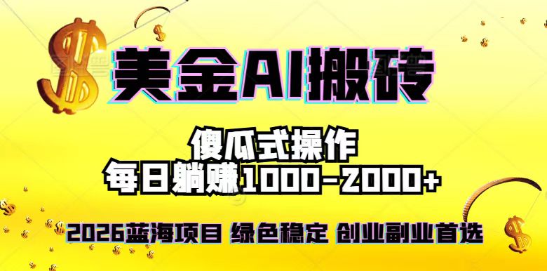2026最新美金项目，日入1500-4000+，轻松简单，每日躺赚，副业创业首选，摆脱996-高东资源网