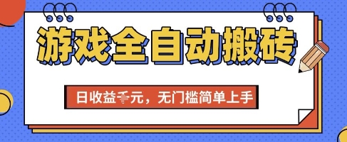 游戏全自动搬砖项目，全自动操作，日收益1k+，无门槛简单上手【揭秘】-高东资源网