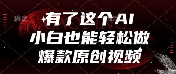 有了这个AI，小白也能轻松做爆款原创视频【揭秘】-高东资源网