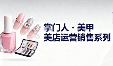 掌门人·美甲店运营销售系列-高东资源网