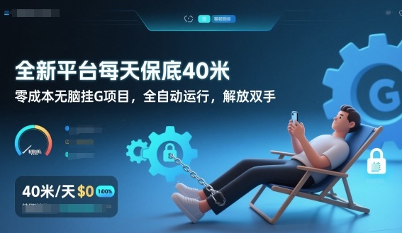 全新平台每天保底40米，零成本无脑挂G项目，全自动运行，解放双手【揭秘】-高东资源网