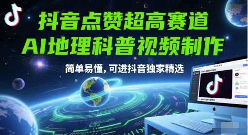 抖音点赞超高赛道，AI地理科普视频制作，简单易懂，可进抖音独家精选-高东资源网