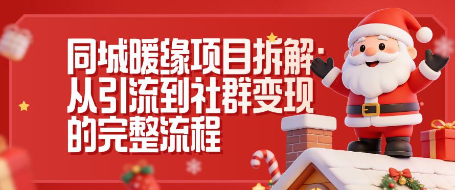 同城暖缘项目拆解:从引流到社群变现的完整流程-高东资源网