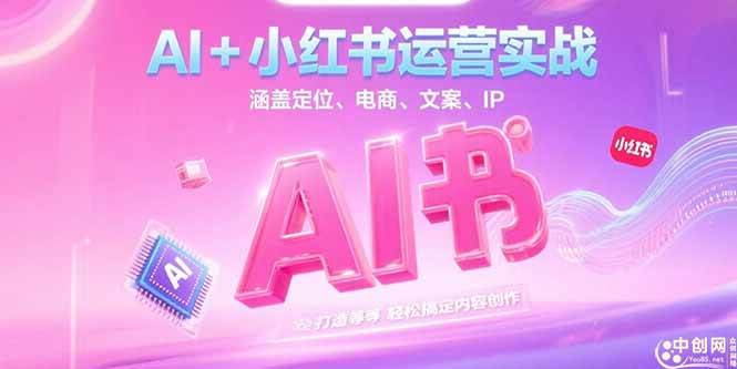（15175期）AI+小红书运营实战，涵盖定位、电商、文案、IP 打造等，轻松搞定内容创作-高东资源网