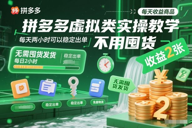 拼多多虚拟类实操教学，不用囤货、不用发货，每天两小时可以稳定出单，每天收益2张-高东资源网