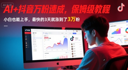 AI+抖音万粉速成，保姆级教程，小白也能上手，最快的3天就涨到了3万粉(更新中)-高东资源网