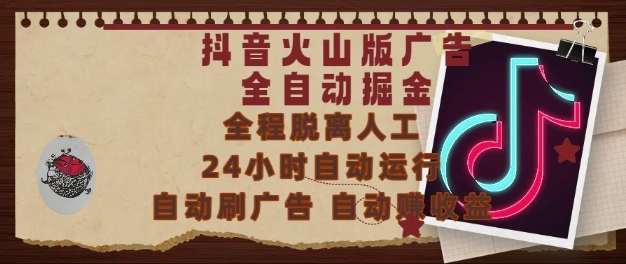 抖音火山版广告全自动掘金，24小时自动运行，自动刷广告，自动整收益，0基础小白也能上手【揭秘】-高东资源网