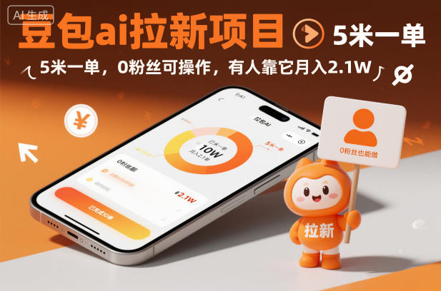 豆包ai拉新项目,5米一单,0粉丝可操作,有人靠它月入2.1W-高东资源网