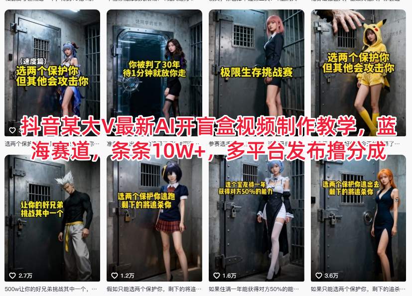 抖音某大V最新AI开盲盒视频制作教学,蓝海赛道,条条10W+,多平台发布撸分成-高东资源网