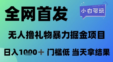 全网首发，无人直播撸礼物暴力掘金项目，小白可玩，日入1k+ 门槛低，当天拿结果【揭秘】-高东资源网