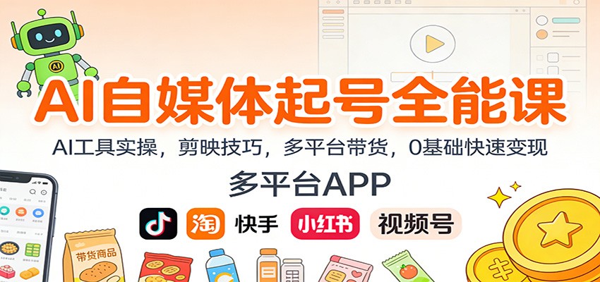 AI自媒体起号全能课：AI工具实操，剪映技巧，多平台带货，0基础快速变现-高东资源网