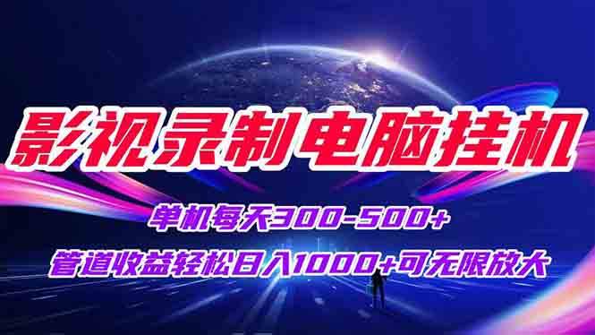 （15094期）影视录制电脑挂机单机每天300+管道收益轻松日入1000+可矩阵无限放大-高东资源网