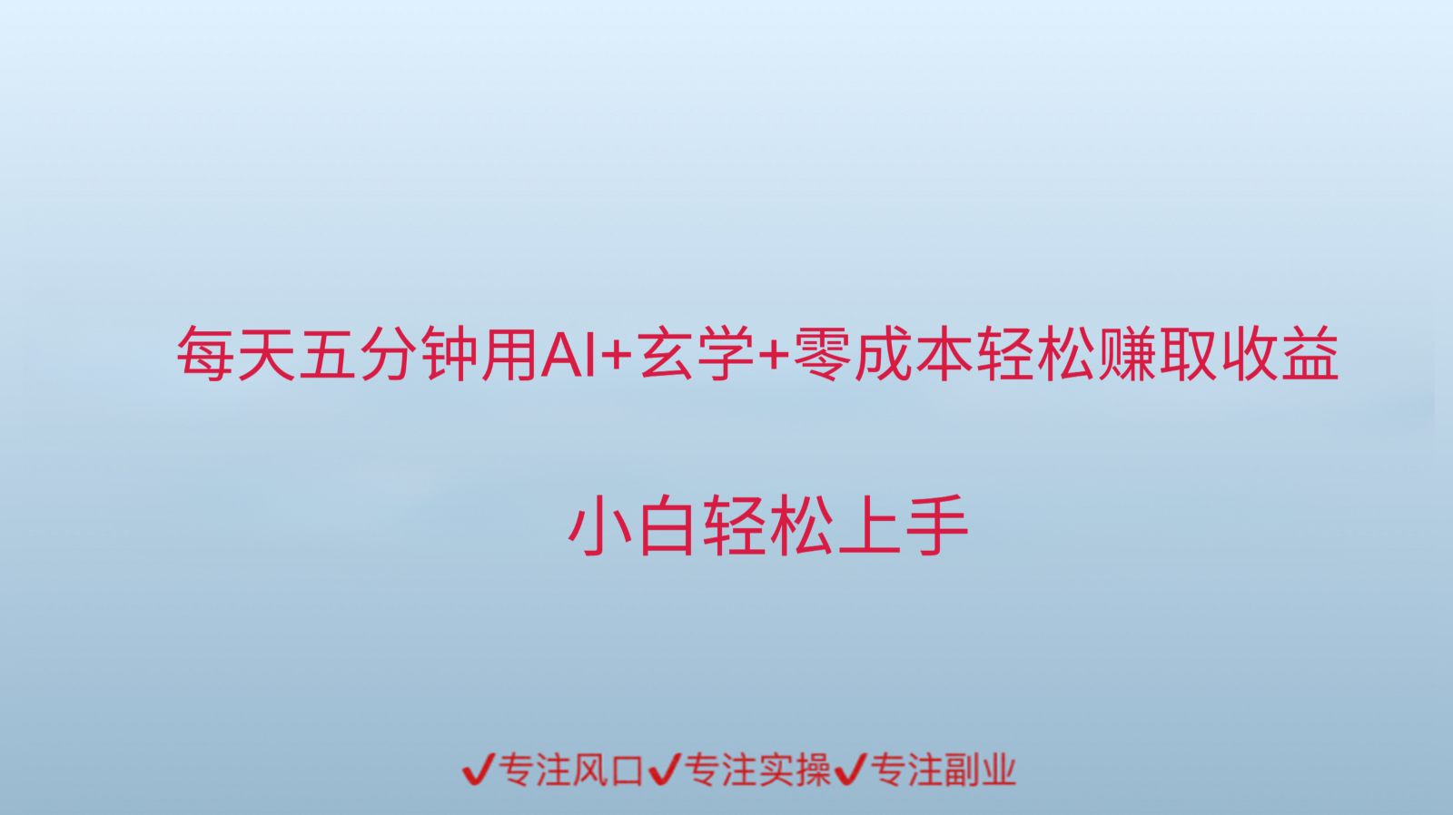 用AI生成玄学内容来赚取收益，每天花几分钟，轻轻松松赚取小一千-高东资源网