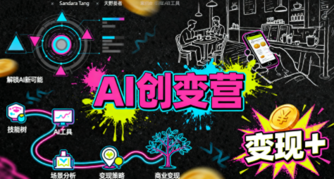 从0到1学AI:能落地、能赚钱的全场景实战课-高东资源网