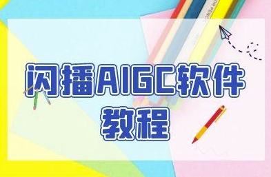 闪播AIGC软件教程，闪播AIGC无人直播，60秒一键开播，商家轻松获客-高东资源网