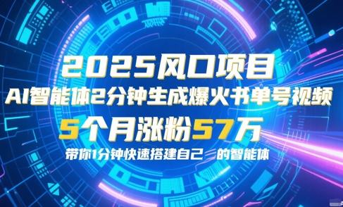 AI智能体2分钟一键生成爆火书单号原创视频，5个月涨粉57w，带你零代码1分钟搭建智能体-高东资源网