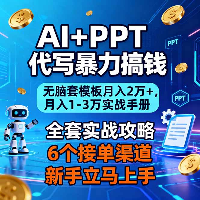 AI+PPT代写暴力搞钱：无脑套模板月入2万+，月入1-3万实战手册-高东资源网