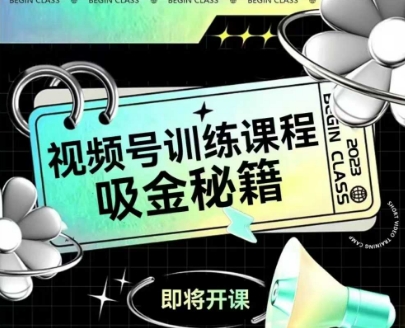 如何做好视频号，视频号训练课程，吸金秘籍-高东资源网