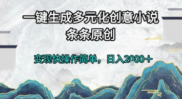 一键生成多元化创意小说，条条原创，变现快操作简单，日入2k+【揭秘】-高东资源网