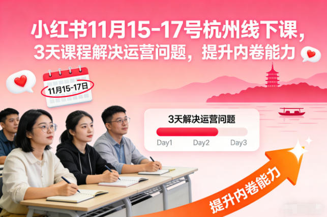 小红书11月15-17号杭州线下课,3天课程解决运营问题,提升内卷能力【音频+PPT图片】-高东资源网