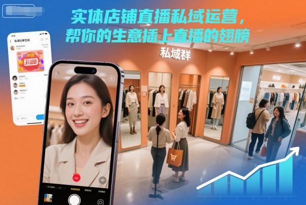 实体店铺直播私域运营，帮你的生意插上直播的翅膀-高东资源网
