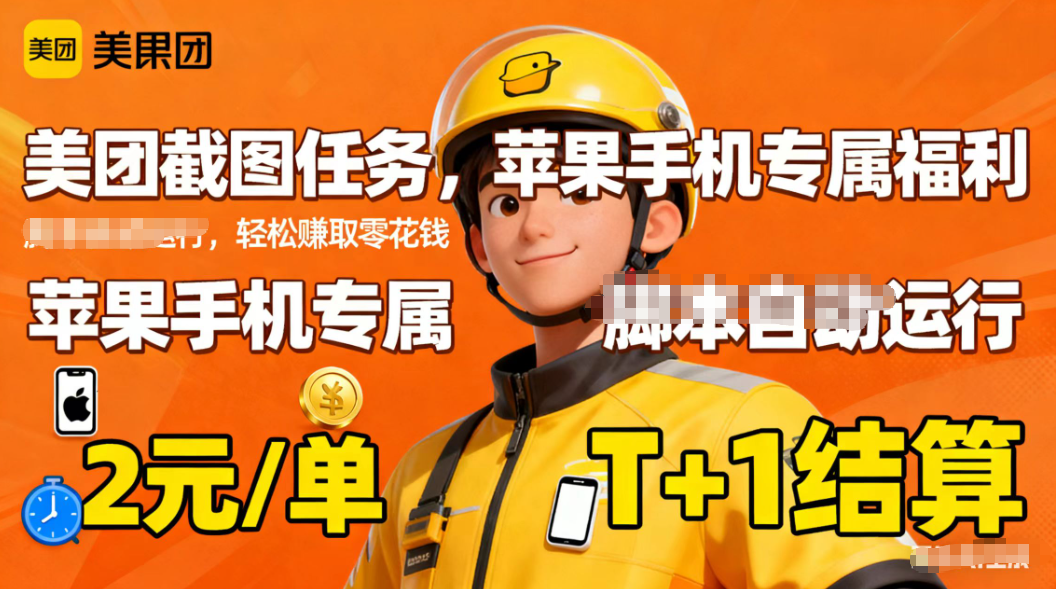 苹果手机专属掘金美团截图,2元一个任务-高东资源网