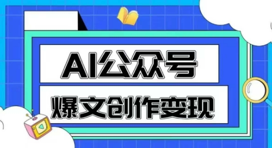 AI公众号爆文创作变现，教你一分钟生成一篇原创爆款文章-高东资源网