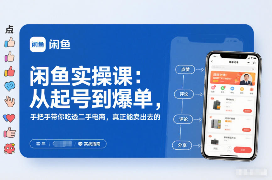 闲鱼实操课：从起号到爆单，手把手带你吃透二手电商，真正能卖出去的实战指南-高东资源网