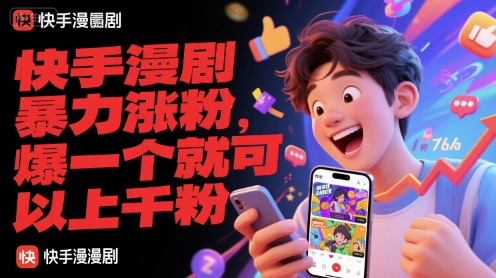 快手漫剧暴力涨粉，爆一个就可以上千粉-高东资源网