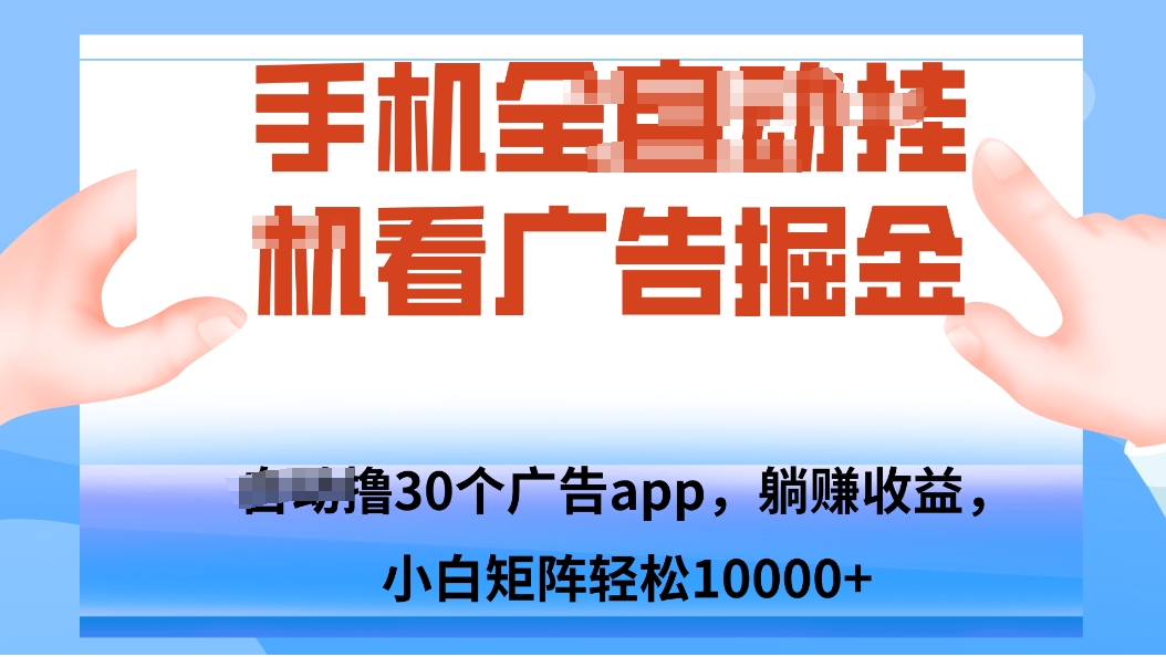 手机自.动卦机撸30个广告APP平台,单机200+,矩阵去做轻松10000+-高东资源网