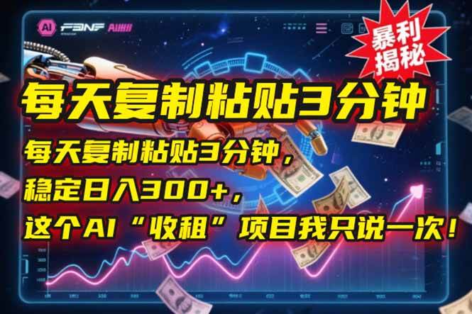 （15179期）每天复制粘贴3分钟，稳定日入300+，这个AI“收租”项目我只说一次！-高东资源网