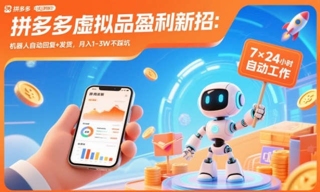 拼多多虚拟品盈利新招:机器人自动回复+发货,月入1-3W不踩坑【揭秘】-高东资源网