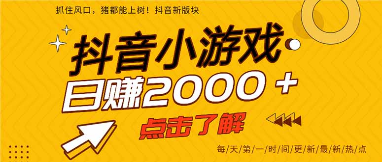 2025年爆火的抖音小游戏项目,一部手机日入2000+-高东资源网