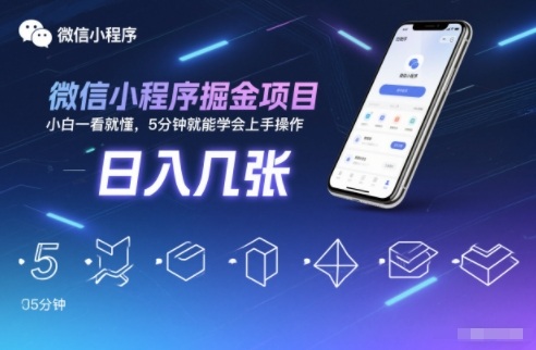 微信小程序掘金项目,日入几张,小白一看就懂,5分钟就能学会上手操作【揭秘】-高东资源网