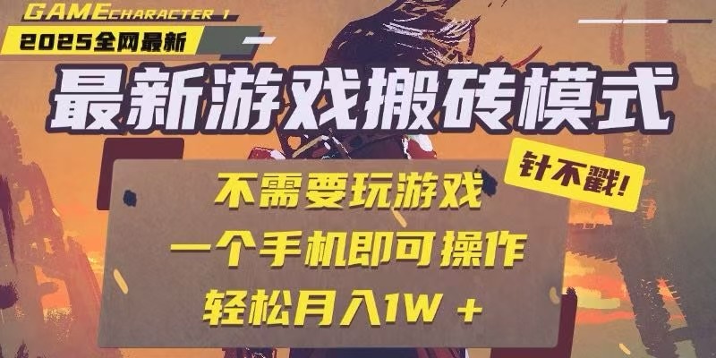25年最新独家游戏搬砖，全自动挂机，不需要玩游戏，单手机操作日入300+-高东资源网