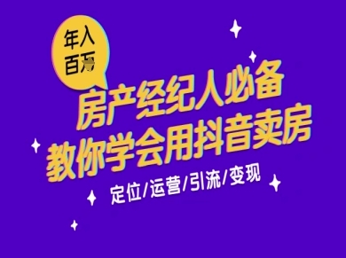 7天学会抖音卖房：从月薪5千到年入百W，新时代房产经纪人必备技能-高东资源网