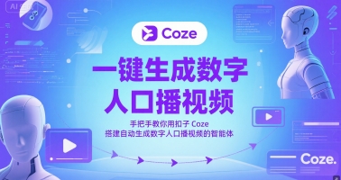 一键生成数字人口播视频，手把手教你用扣子Coze搭建自动生成数字人口播视频的智能体-高东资源网