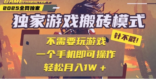 25年最新独家游戏搬砖，全自动运行，不需要玩游戏，单手机操作日入3张+【揭秘】-高东资源网