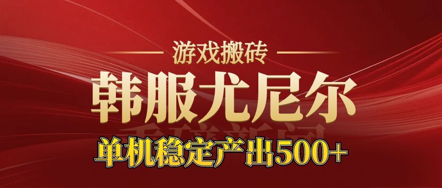 老牌尤尼尔搬砖项目 新区开服 金币材料价值直线上升 可以达到月入过万的项目-高东资源网