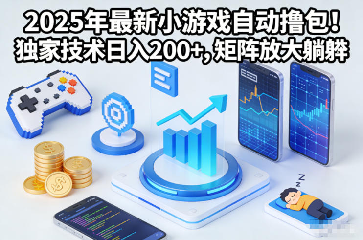 2025年最新小游戏自动撸包!独家技术日入2张+,矩阵放大躺賺【揭秘】-高东资源网