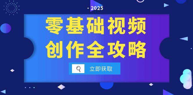 零基础视频创作全攻略，手机相机拍摄技巧精讲，分镜运镜与灯光构图详解-高东资源网