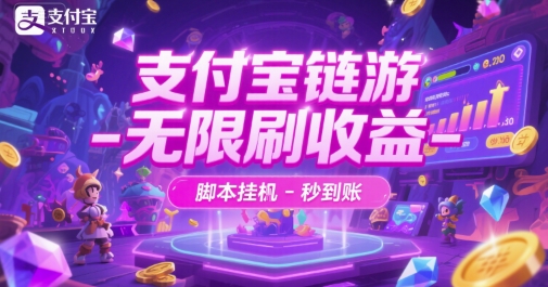 支付宝链游-无限刷收益-脚本挂G-秒到账【揭秘】-高东资源网